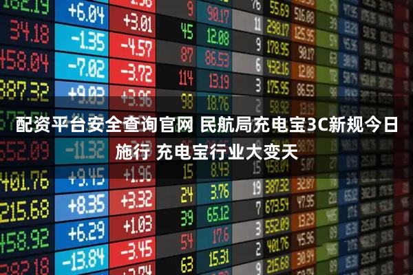 配资平台安全查询官网 民航局充电宝3C新规今日施行 充电宝行业大变天
